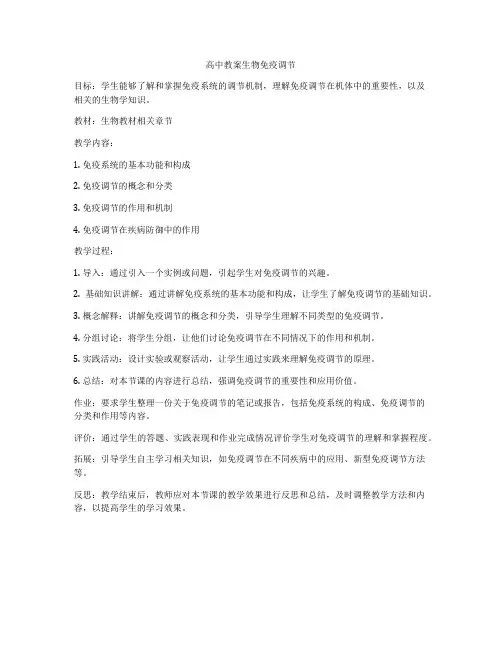 高中教案生物免疫调节