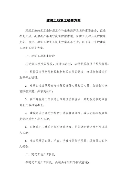 建筑工地复工检查方案