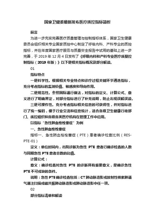 国家卫健委最新发布医疗质控指标简析