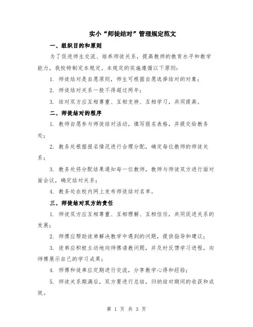 实小“师徒结对”管理规定范文