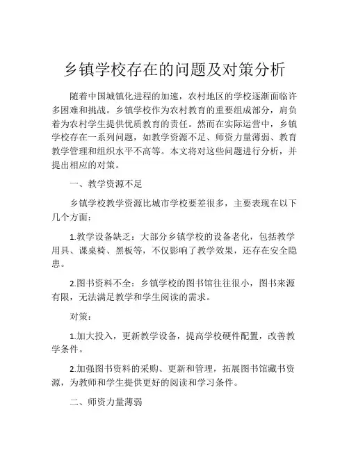 乡镇学校存在的问题及对策分析