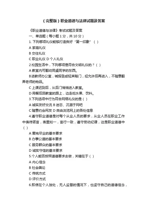（完整版）职业道德与法律试题及答案