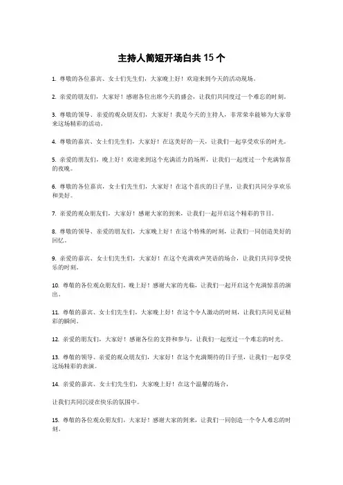 主持人开场白简短大全