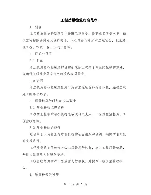工程质量检验制度范本（2篇）