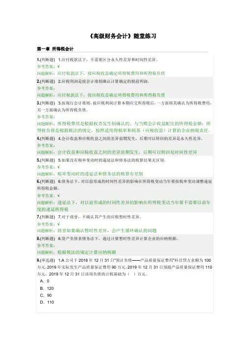 华工继续教育《高级财务会计》随堂练习