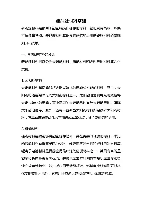 新能源材料基础