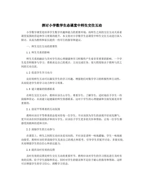 探讨小学数学生态课堂中师生交往互动
