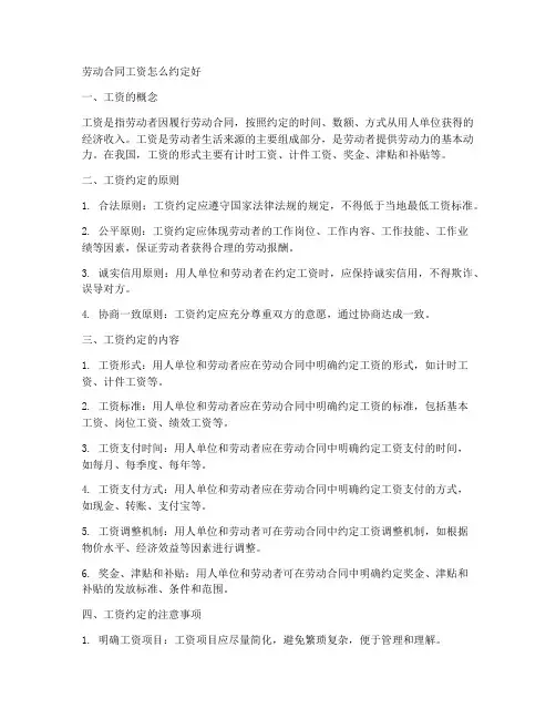 劳动合同工资怎么约定好