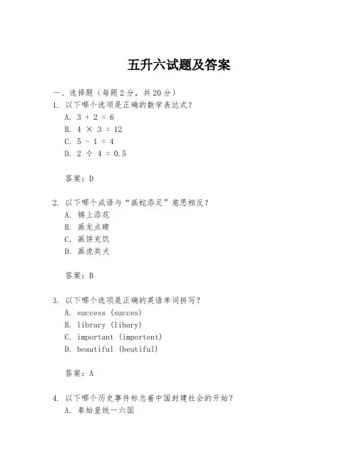 五升六试题及答案