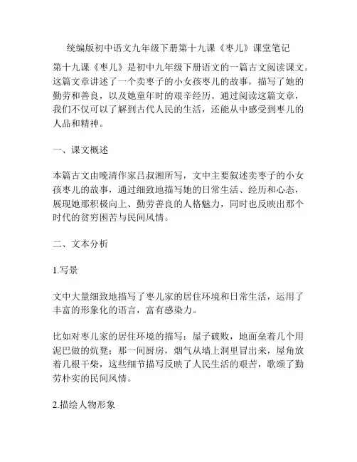 统编版初中语文九年级下册第十九课《枣儿》课堂笔记