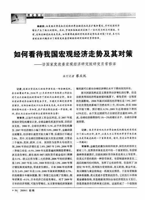 如何看待我国宏观经济走势及其对策——访国家发改委宏观经济研究院研究员常修泽