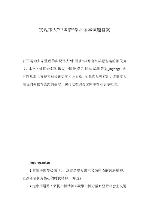 实现伟大“中国梦”学习读本试题答案