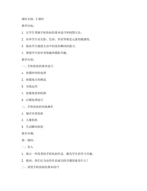 手机摄影街拍教学教案模板