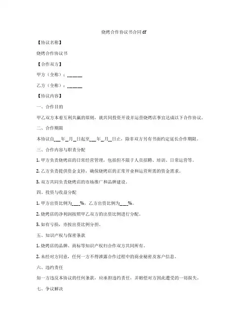 烧烤合作协议书合同pdf