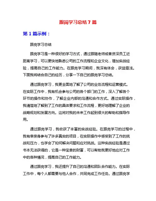 跟岗学习总结7篇