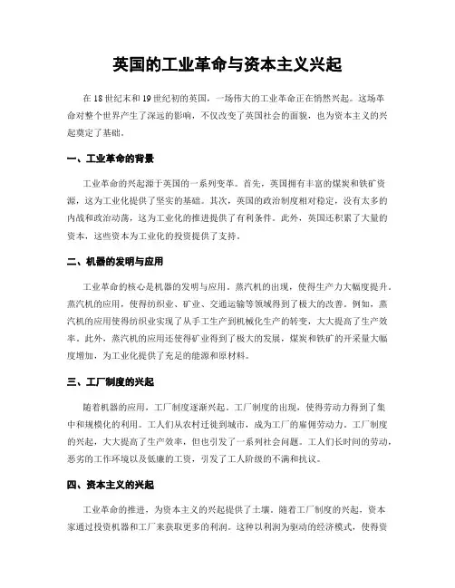 英国的工业革命与资本主义兴起