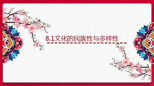 8.1文化的民族性与多样性(课件)高二政治课件(统编版必修4)
