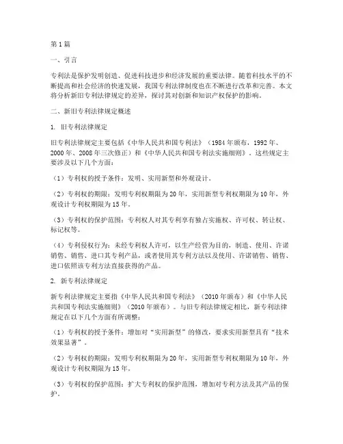 新旧专利法律规定(3篇)