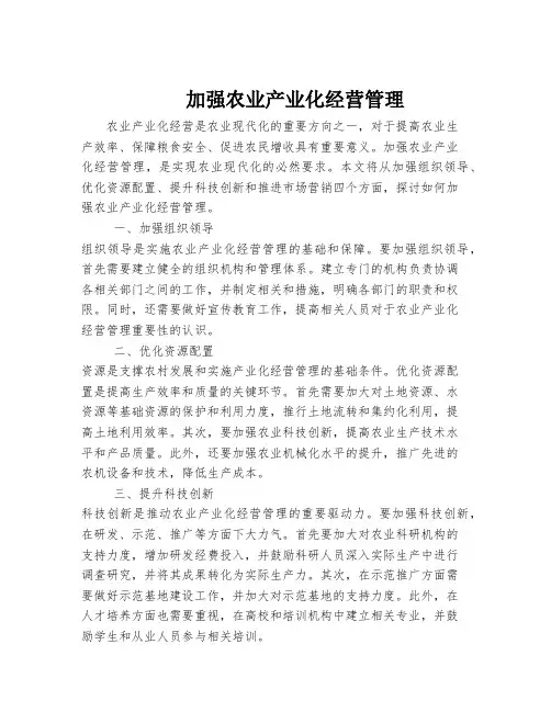 加强农业产业化经营管理