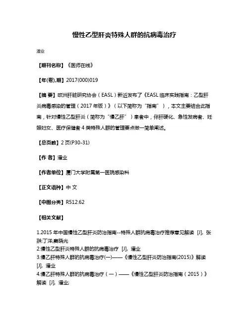 慢性乙型肝炎特殊人群的抗病毒治疗