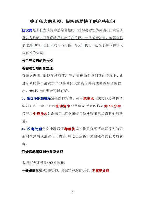 关于狂犬病防控