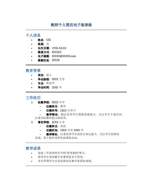 教师个人简历电子版表格
