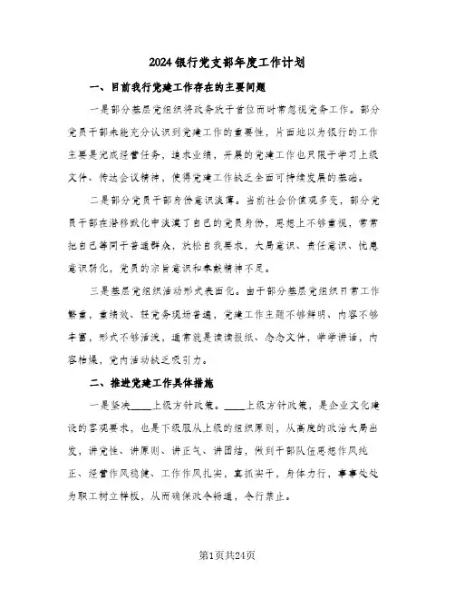 2024银行党支部年度工作计划(七篇)
