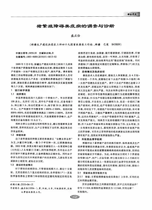 猪繁殖障碍类疫病的调查与诊断