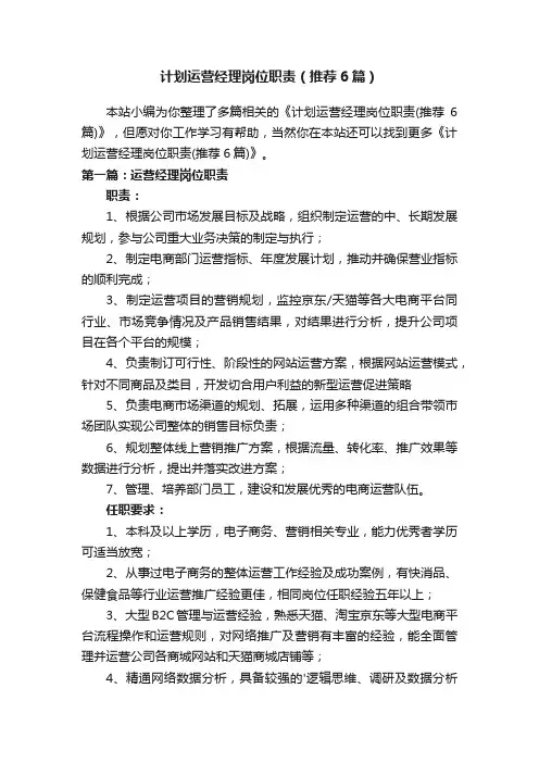 计划运营经理岗位职责（推荐6篇）