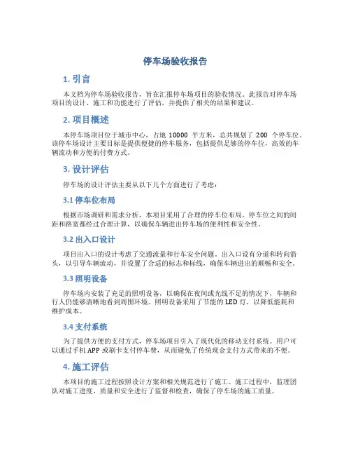 停车场验收报告