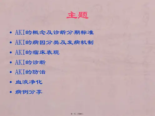 急性肾损伤与血液净化