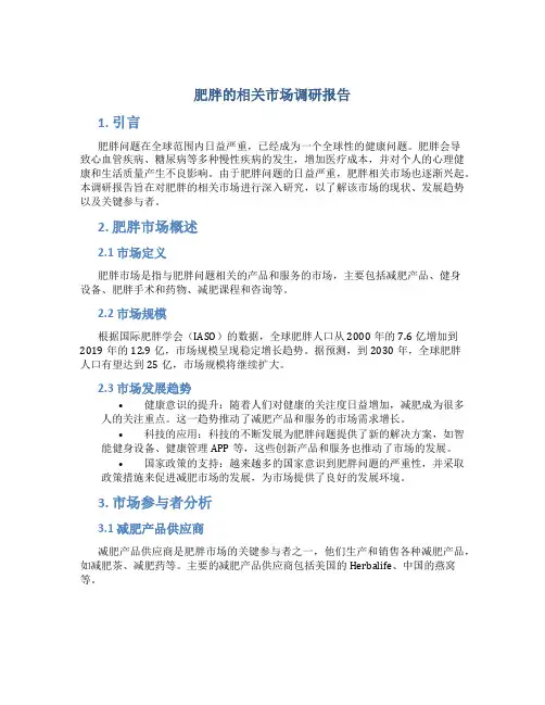肥胖的相关市场调研报告