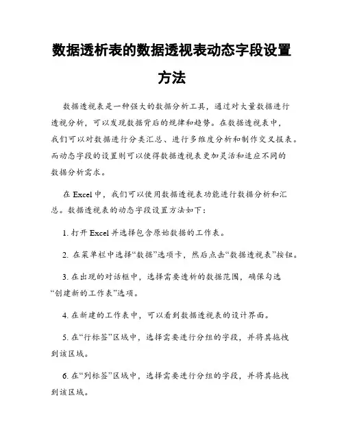 数据透析表的数据透视表动态字段设置方法