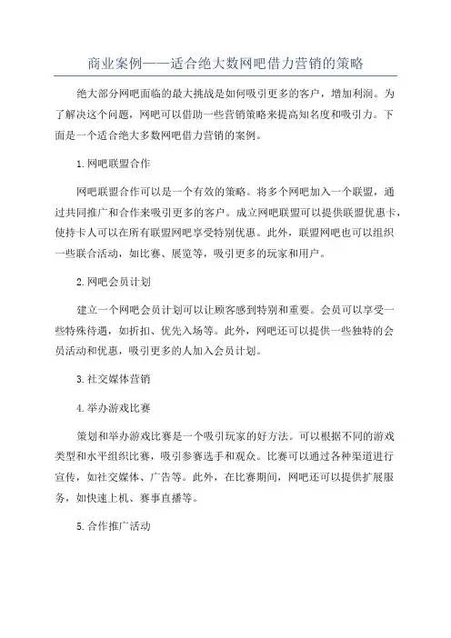 商业案例——适合绝大数网吧借力营销的策略