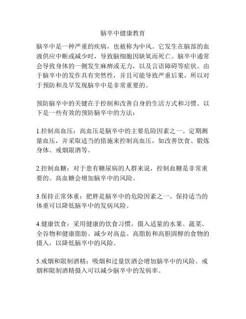 脑卒中健康教育
