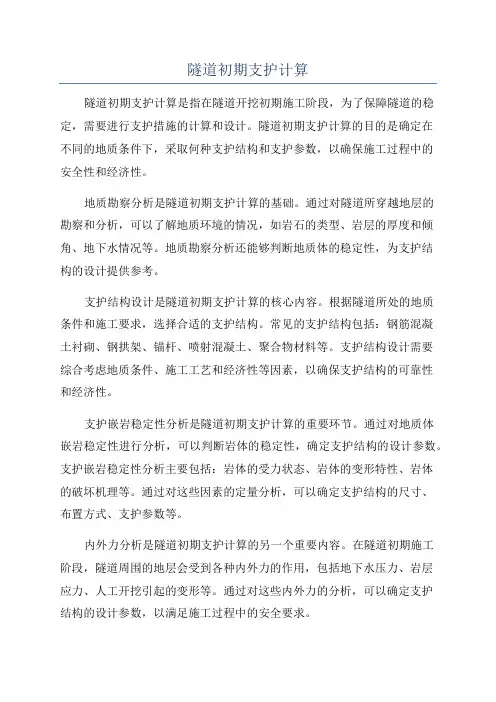 隧道初期支护计算