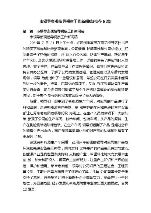市领导参观指导视察工作新闻稿[推荐5篇]