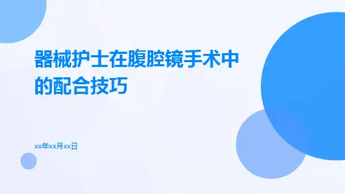 器械护士在腹腔镜手术中的配合技巧