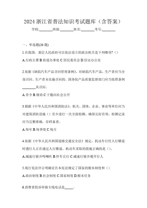 2024浙江省普法知识考试题库(含答案)