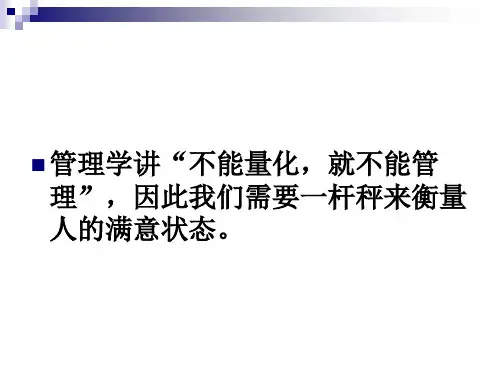 态度测量