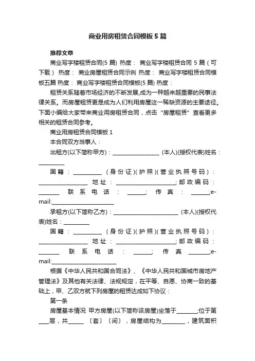 商业用房租赁合同模板5篇