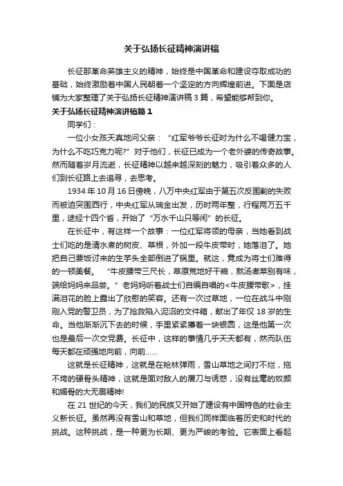 关于弘扬长征精神演讲稿