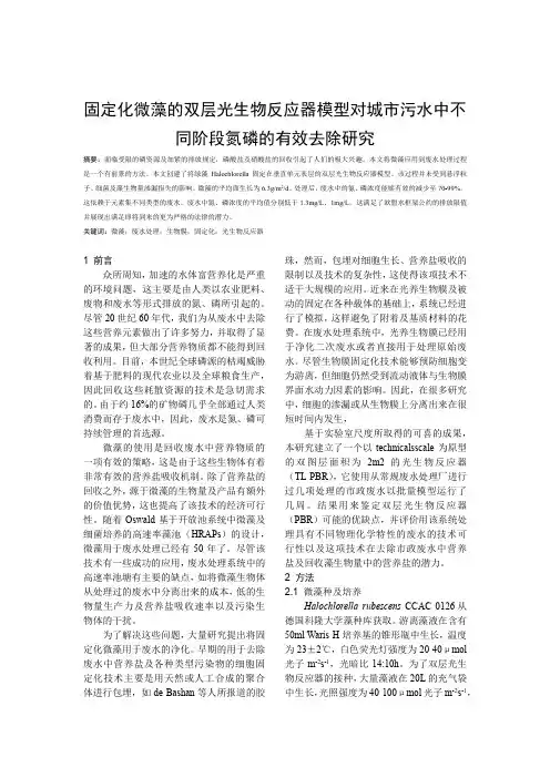 固定化微藻的双层光生物反应器模型对城市污水中不同阶段氮磷的有效去除研究