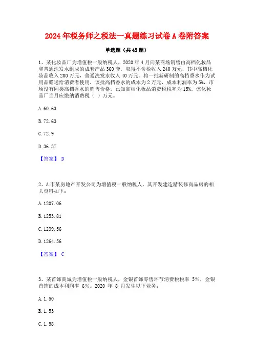 2024年税务师之税法一真题练习试卷A卷附答案