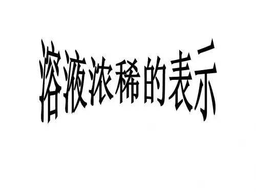 九年级化学溶液浓稀的表示(新编教材)