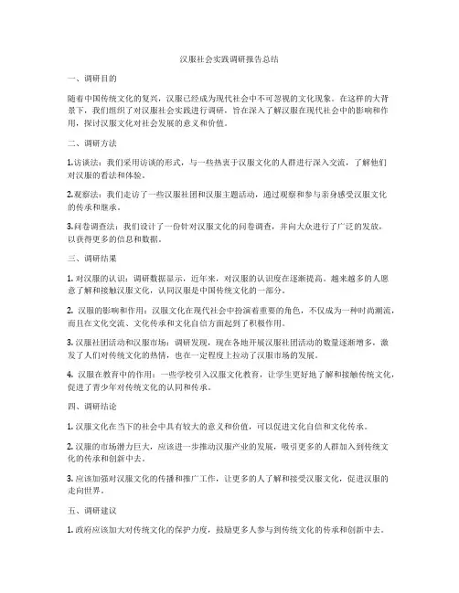 汉服社会实践调研报告总结