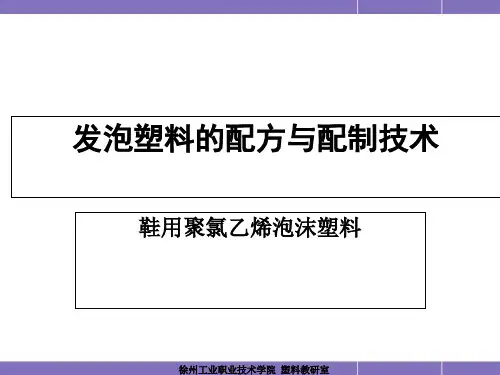 发泡塑料的配方与配制技术