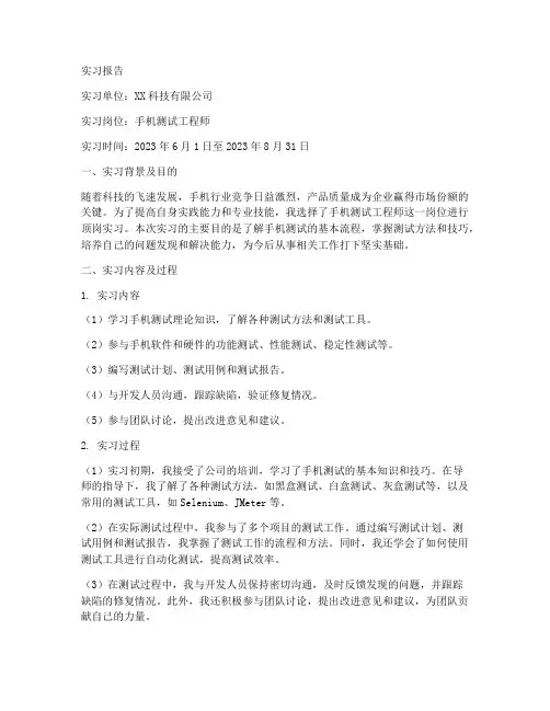 手机测试学生顶岗实习报告