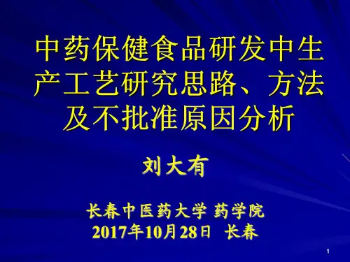 中药保健食品研发中生产工艺研究思路和方法