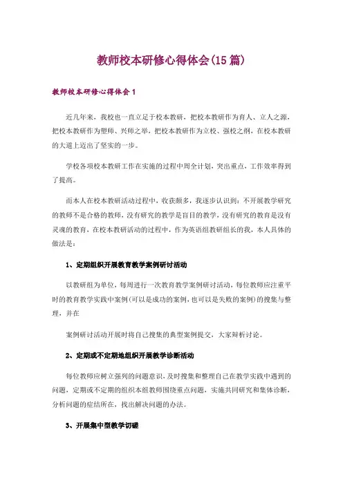 教师校本研修心得体会(15篇)